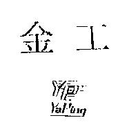 金工 YP YAPING
