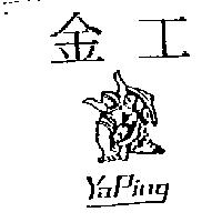 金工及圖 YAPING