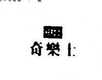奇樂士及圖