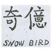 奇億 SNOW BIRD
