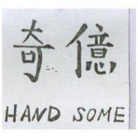 奇億 HAND SOME