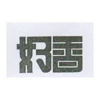 好香