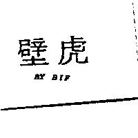 壁虎 BY BIF