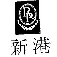 新港及圖 RP