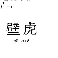 壁虎 BY BIF