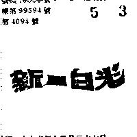 新–白光
