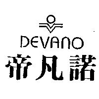 帝凡諾及圖 DEVANO