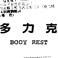 多力克 BODY REST