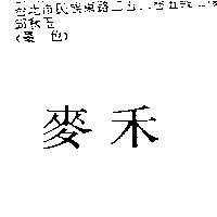 麥禾