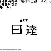 日達 ART