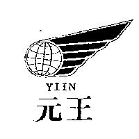 元王及圖 YIIN