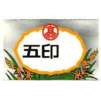 五印及圖