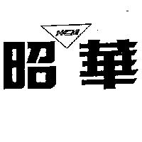 華昭 HCM