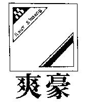 豪爽及圖 Haur Shuang