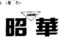 華昭 HCM