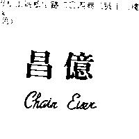 昌億 Chain Ever