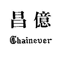 昌億及圖 Chainever