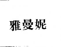 雅曼妮