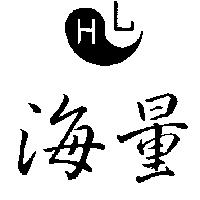 海量及圖 HL