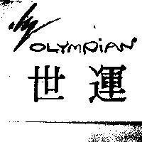 世運及圖 OLYMPIAN