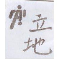 立地及圖