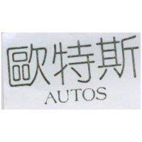 歐特斯 AUTOS