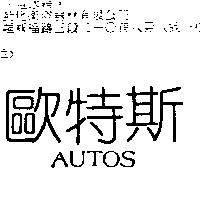 歐特斯 AUTOS
