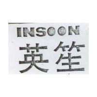 英笙 INSOON