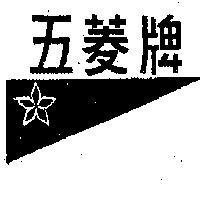 五菱牌及圖 FIVE DIAMONDS 