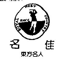 名佳 東方名人及圖 ROYAL HOST COUNTRY RHCC