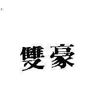 雙豪