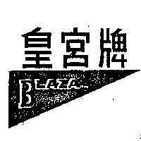 皇宮牌 BLAZA 及圖 