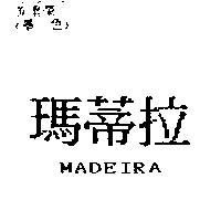 瑪蒂拉 MADEIRA