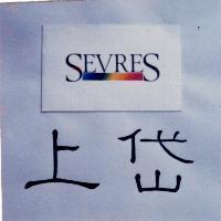 上岱及圖 SEVRES