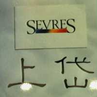 上岱及圖 SEVRES