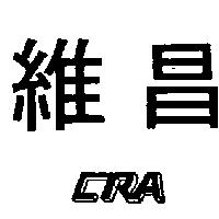 維昌 CRA