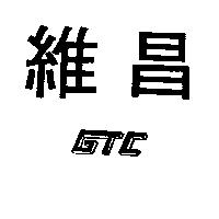 維昌 GTC