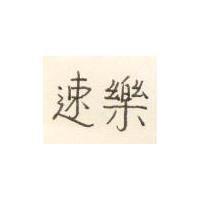 速樂