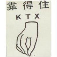 靠得住及手圖 KTX