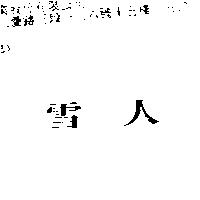 雪人