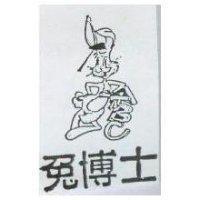 兔博士及圖