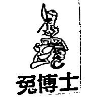 兔博士及圖