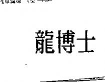 龍博士
