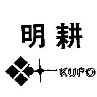 明耕及圖 KUPO