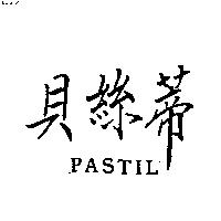 貝絲蒂 PASTIL