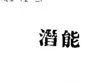 潛能