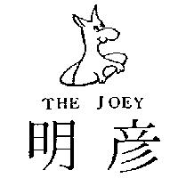 明彥及圖 THE JOEY