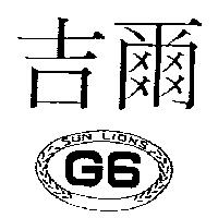 吉爾及圖 G6 Sun Lions
