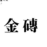 金磚
