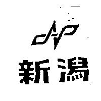 新潟及圖